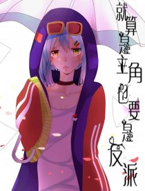 就算是主角也要是反派漫画