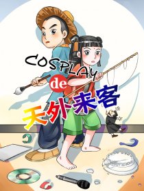 COSPLAY的天外来客漫画