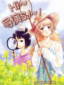 Hi~导演SJ~!漫画