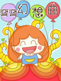 弯弯幻想曲漫画