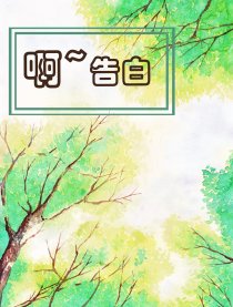 啊~告白漫画