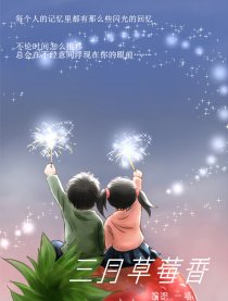 三月草莓香漫画