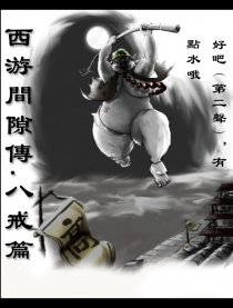 西游间隙传－八戒篇漫画