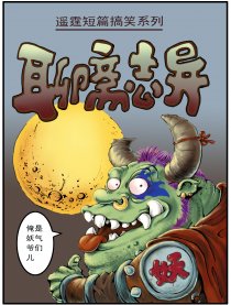 聊斋志异搞笑系列漫画