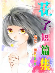 花子短篇集漫画