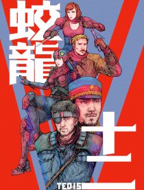 蛟龙十二漫画