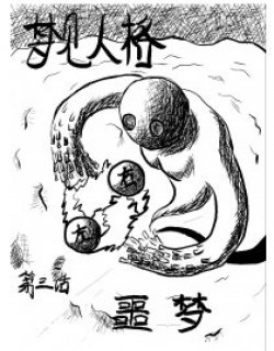 梦见人格漫画