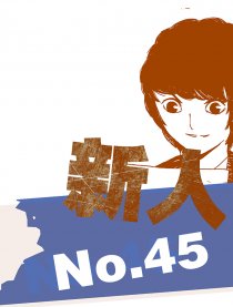 新人45号漫画