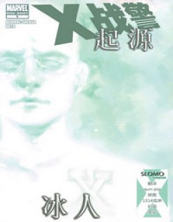 X战警起源 冰人漫画