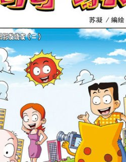 奇奇一家人十二十漫画