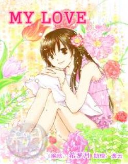 MYLOVE漫画