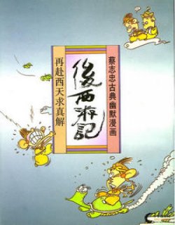 西游系列漫画集漫画