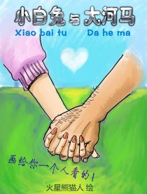 小白兔与大河马漫画