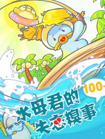 水母君的失恋糗事100＋漫画