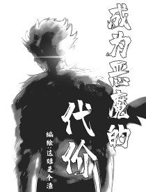 成为恶魔的代价漫画