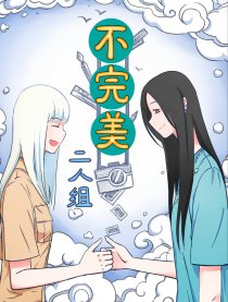 不完美二人组漫画