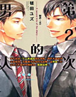 第2次的男人漫画