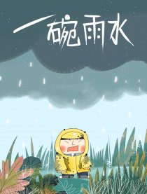 一碗雨水漫画