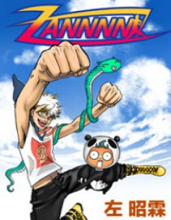 ZANNNN!漫画