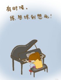 有时候，练琴练到想死漫画