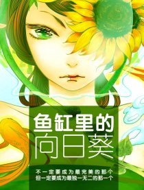 鱼缸里的向日葵漫画