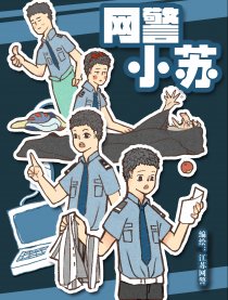 网警小苏漫画