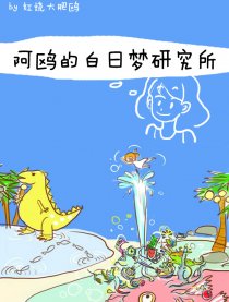 阿鸥的白日梦研究所漫画