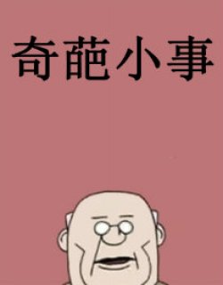 奇葩小事漫画