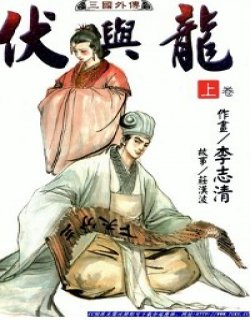 伏与龙清晰版(三国外传)漫画