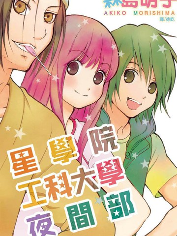 星学院工科大学夜间部漫画