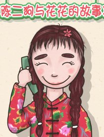 陈二狗与花花的故事漫画