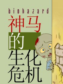 神马的生化危机漫画