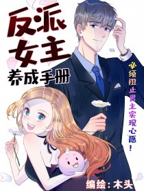 反派女主养成手册漫画