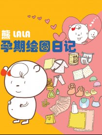 熊LALA孕期生活绘本漫画