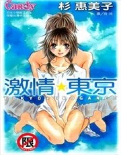 激情东京漫画