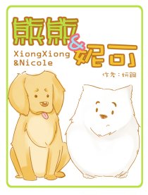 熊熊和妮可漫画