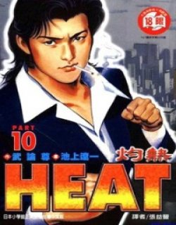 HEAT(灼热/怒火街头/导火线)漫画