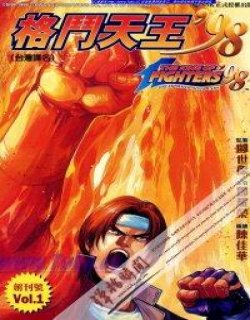 拳皇98彩色合订版(格斗天王98KOF98)漫画