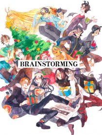 Brainstorming漫画