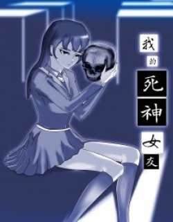 我的死神女友漫画