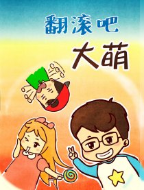 翻滚吧，大萌漫画