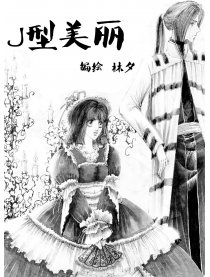 J型美丽漫画