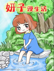 妍子漫生活漫画