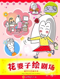 花婆子绘剧场漫画