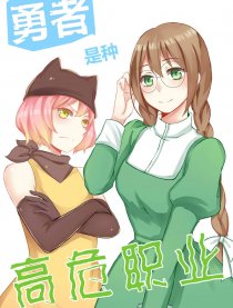 勇者是种高危职业漫画