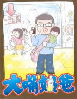 大嘴奶爸漫画