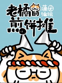 老橘的煎饼摊漫画