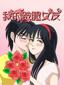 我的跛腿女友漫画