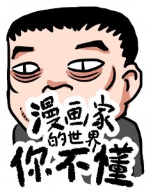 漫画家的世界你不懂漫画