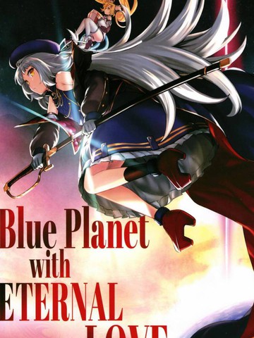 Blue Planet with ETERNAL LOVE漫画